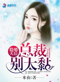 隐婚天后:总裁,别太黏! 隐婚天后:总裁,别太黏!