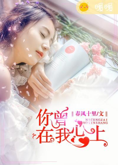 你曾在我心上 你曾在我心上