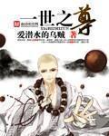 一世之尊 一世之尊