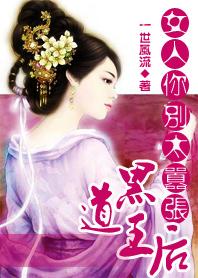 黑道王后:女人你别太嚣张 黑道王后:女人你别太嚣张