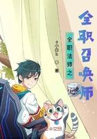 全职法师之全职召唤师 全职法师之全职召唤师