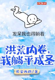 洪荒内卷,我躺平成圣 洪荒内卷,我躺平成圣