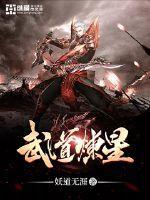 武道炼星 武道炼星