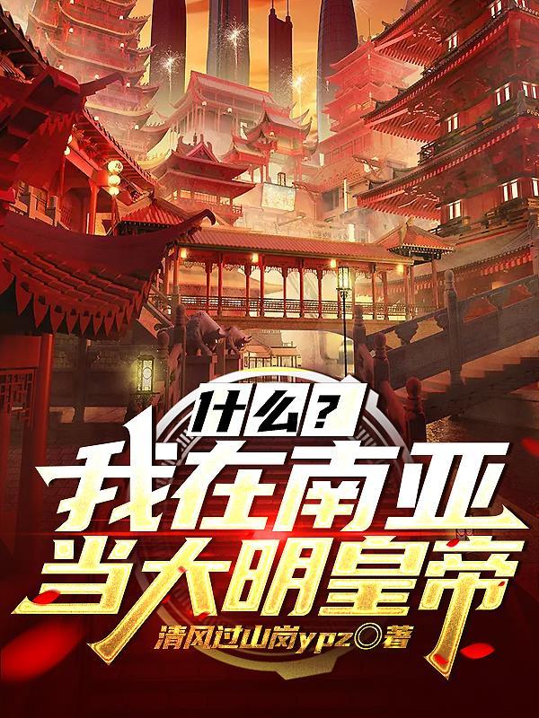 什么?我在南亚当大明皇帝 什么?我在南亚当大明皇帝