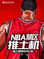 NBA禁区推土机 NBA禁区推土机