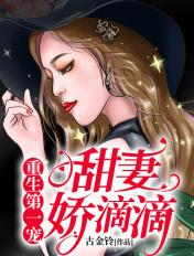重生第一宠:甜妻,娇滴滴 重生第一宠:甜妻,娇滴滴