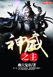 神威之主 神威之主
