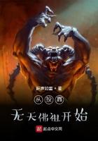 从投靠无天佛祖开始 从投靠无天佛祖开始