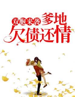 双胞来袭:爹地,欠债还情! 双胞来袭:爹地,欠债还情!