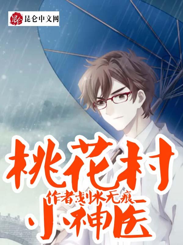 桃花村小神医 桃花村小神医