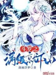 斗罗之满级就下山 斗罗之满级就下山